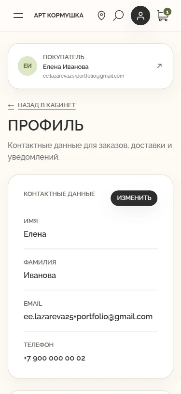 Профиль и контактные данные — Mobile