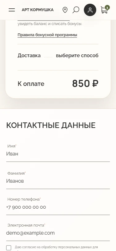 Контактные данные и согласие — Mobile